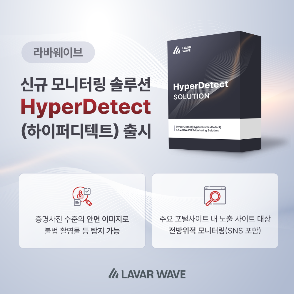 라바웨이브 신규 모니터링 솔루션 HyperDetect(하이퍼디텍트) 출시